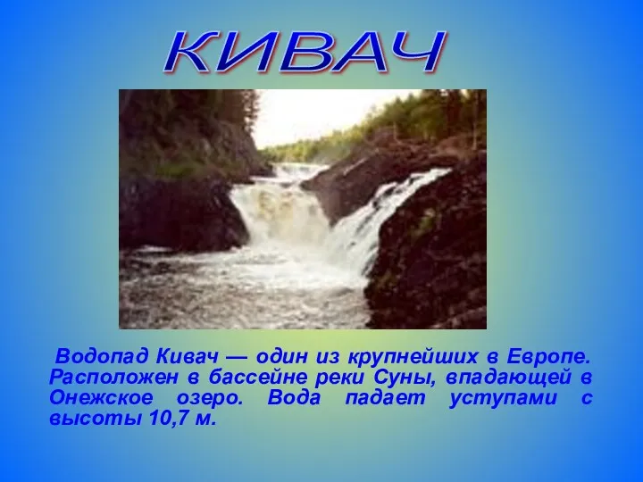 Водопад Кивач — один из крупнейших в Европе. Расположен в