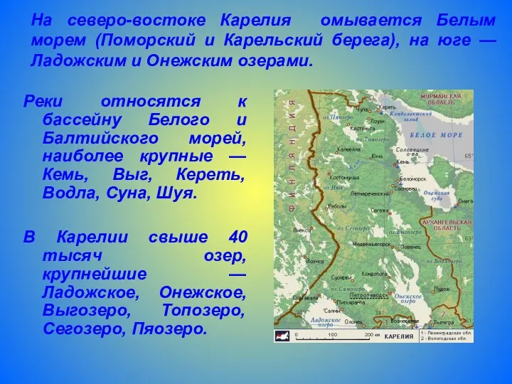 На северо-востоке Карелия омывается Белым морем (Поморский и Карельский берега),