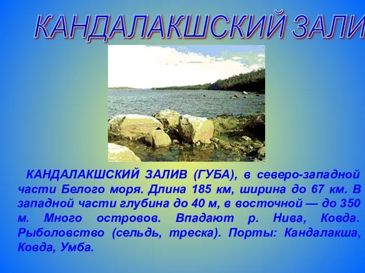 КАНДАЛАКШСКИЙ ЗАЛИВ (ГУБА), в северо-западной части Белого моря. Длина 185