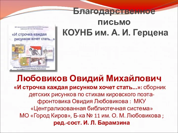 Благодарственное письмо КОУНБ им. А. И. Герцена Любовиков Овидий Михайлович