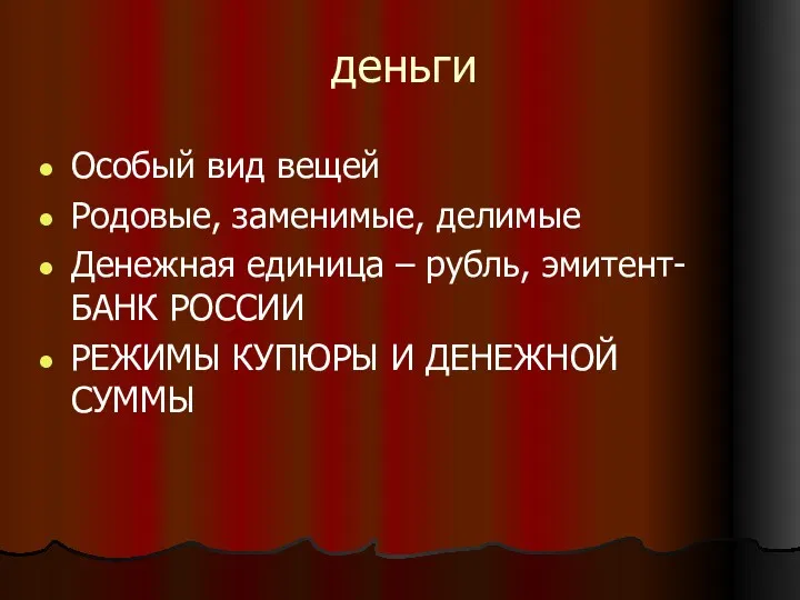 деньги Особый вид вещей Родовые, заменимые, делимые Денежная единица –