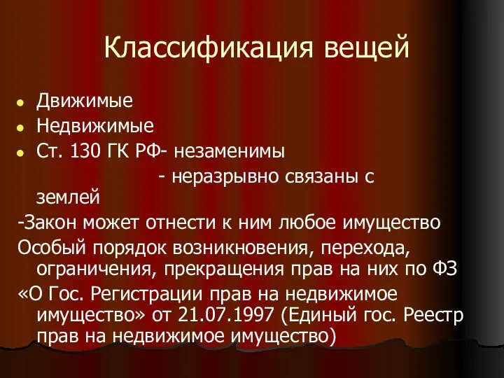 Классификация вещей Движимые Недвижимые Ст. 130 ГК РФ- незаменимы -