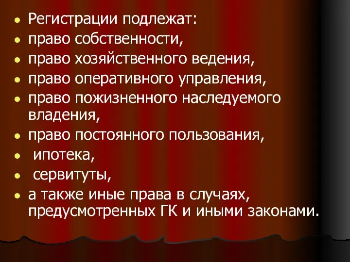 Регистрации подлежат: право собственности, право хозяйственного ведения, право оперативного управления,