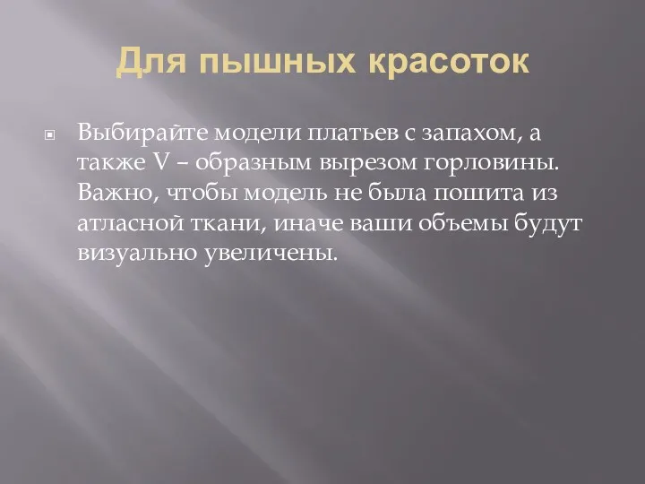 Для пышных красоток Выбирайте модели платьев с запахом, а также