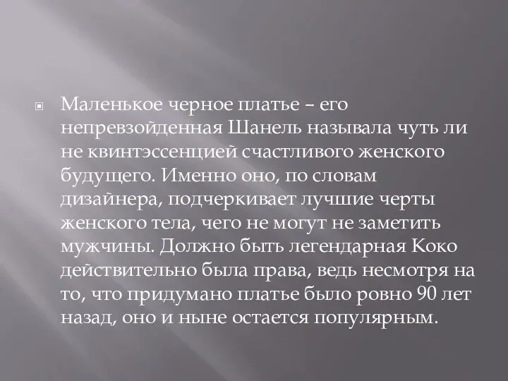 Маленькое черное платье – его непревзойденная Шанель называла чуть ли