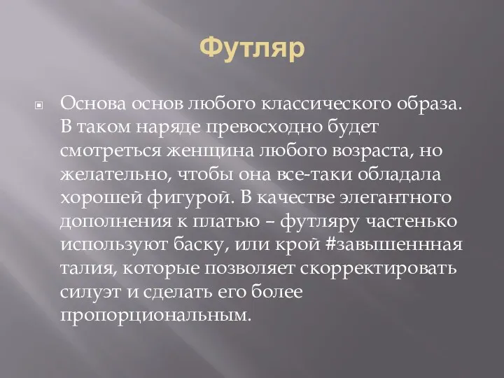 Футляр Основа основ любого классического образа. В таком наряде превосходно