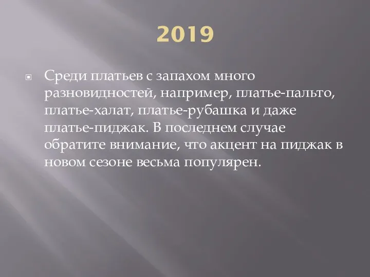 2019 Среди платьев с запахом много разновидностей, например, платье-пальто, платье-халат,