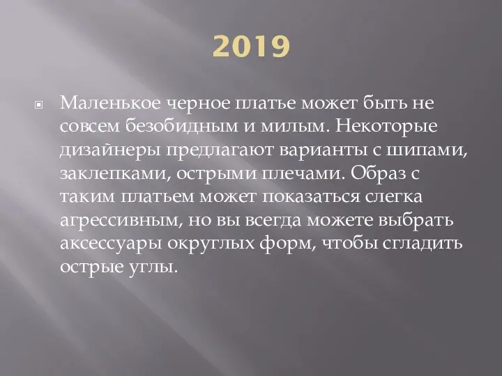 2019 Маленькое черное платье может быть не совсем безобидным и