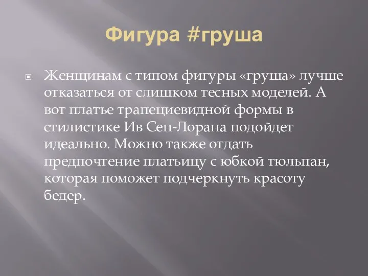 Фигура #груша Женщинам с типом фигуры «груша» лучше отказаться от