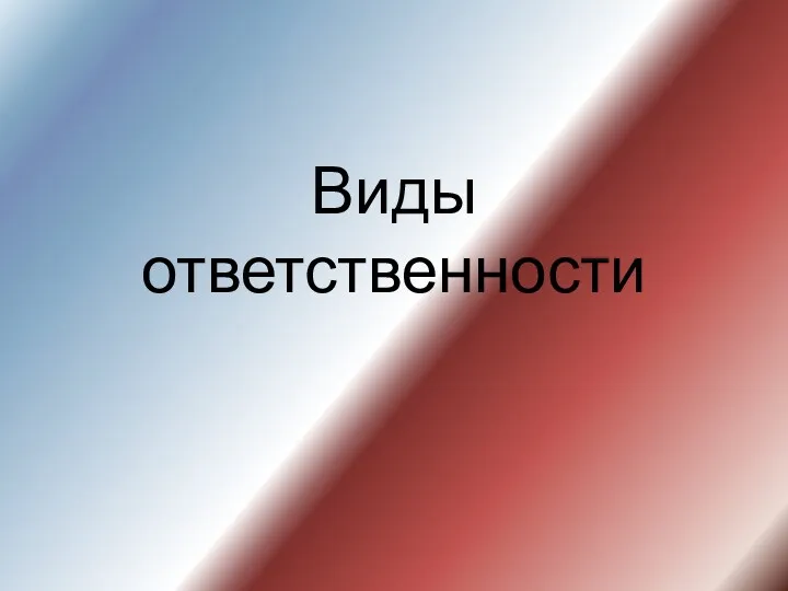 Виды ответственности