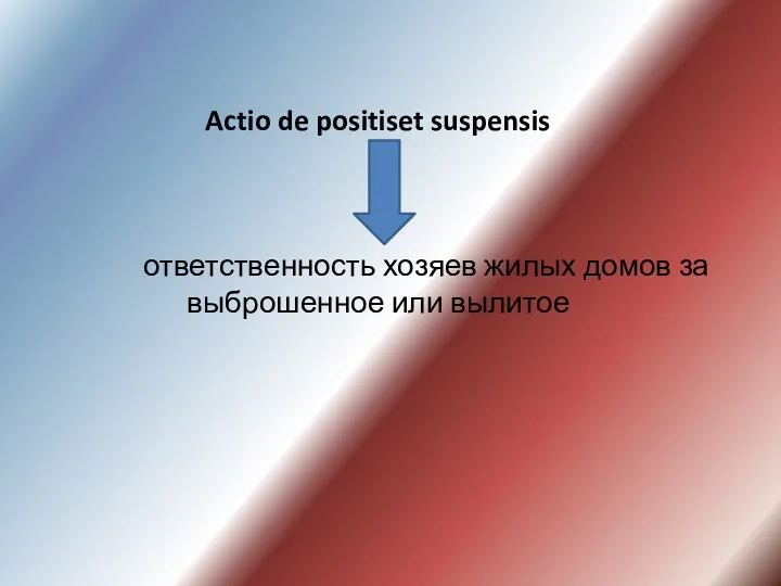 Actio de positiset suspensis ответственность хозяев жилых домов за выброшенное или вылитое