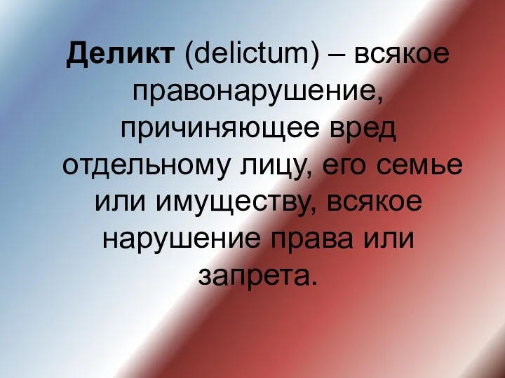 Деликт (delictum) – всякое правонарушение, причиняющее вред отдельному лицу, его