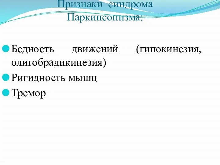 Признаки синдрома Паркинсонизма: Бедность движений (гипокинезия, олигобрадикинезия) Ригидность мышц Тремор