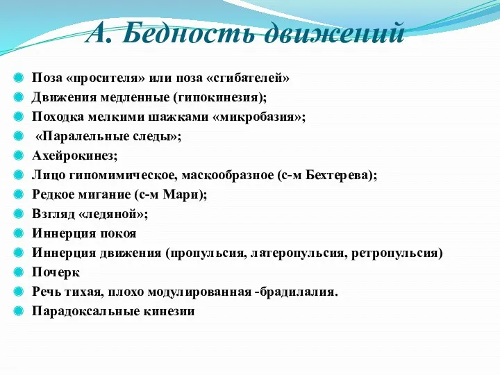 А. Бедность движений Поза «просителя» или поза «сгибателей» Движения медленные