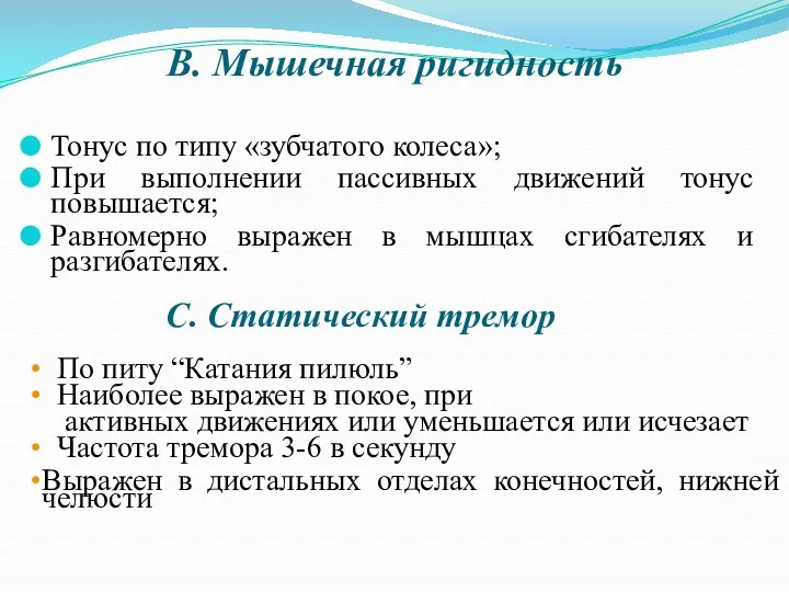 В. Мышечная ригидность Тонус по типу «зубчатого колеса»; При выполнении