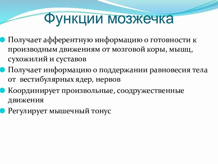 Функции мозжечка Получает aфферентную информацию о готовности к производным движениям