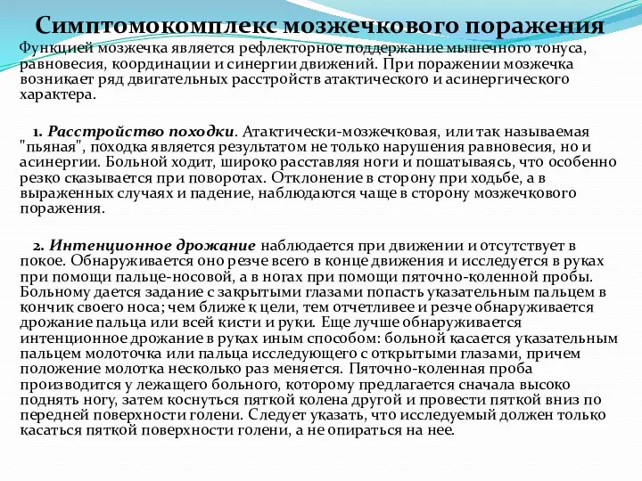 Симптомокомплекс мозжечкового поражения Функцией мозжечка является рефлекторное поддержание мышечного тонуса,