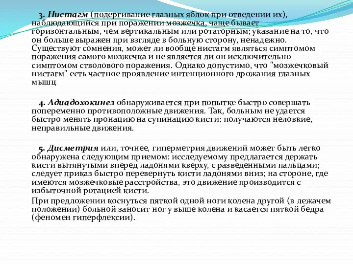 3. Нистагм (подергивание глазных яблок при отведении их), наблюдающийся при