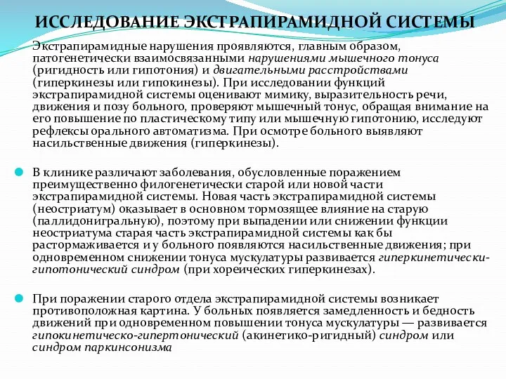 ИССЛЕДОВАНИЕ ЭКСТРАПИРАМИДНОЙ СИСТЕМЫ Экстрапирамидные нарушения проявляются, главным образом, патогенетически взаимосвязанными