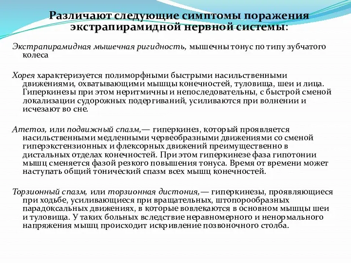 Различают следующие симптомы поражения экстрапирамидной нервной системы: Экстрапирамидная мышечная ригидность,