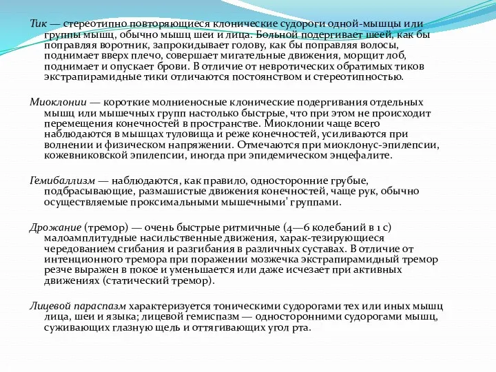 Тик — стереотипно повторяющиеся клонические судороги одной-мышцы или группы мышц,