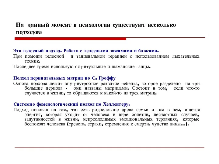 На данный момент в психологии существуют несколько подходов: Это телесный