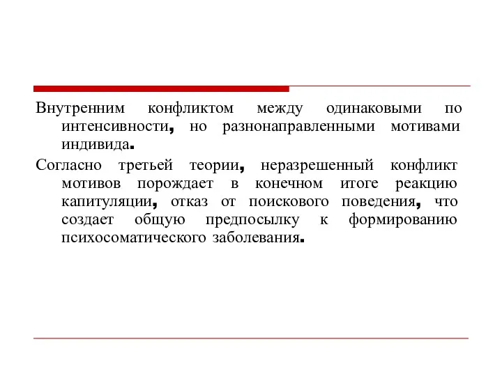 Внутренним конфликтом между одинаковыми по интенсивности, но разнонаправленными мотивами индивида.