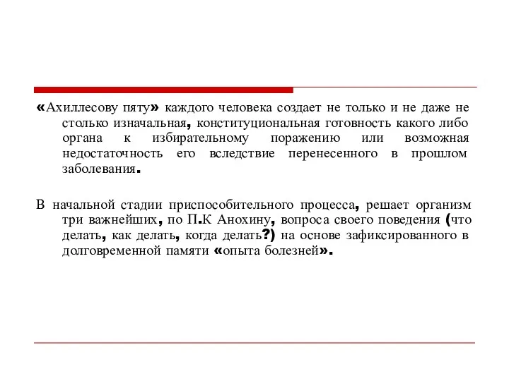 «Ахиллесову пяту» каждого человека создает не только и не даже