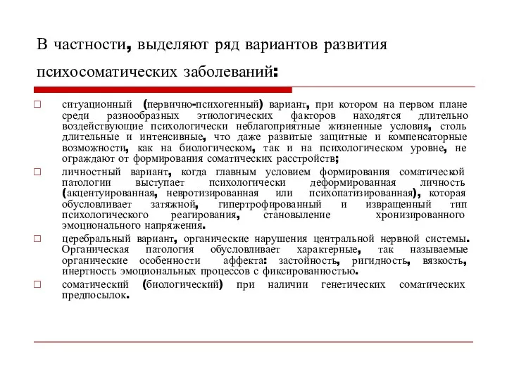 В частности, выделяют ряд вариантов развития психосоматических заболеваний: ситуационный (первично-психогенный)