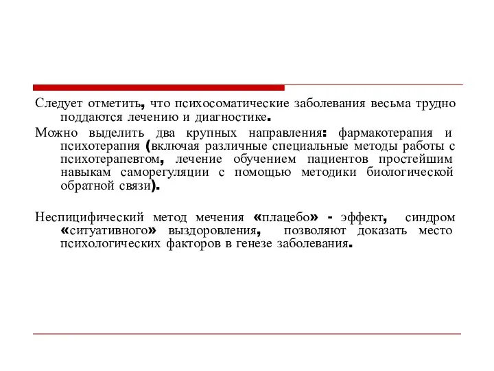 Следует отметить, что психосоматические заболевания весьма трудно поддаются лечению и