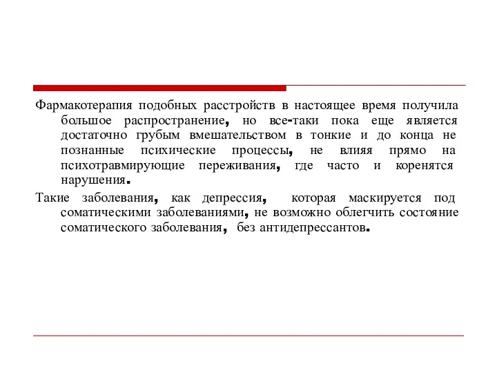 Фармакотерапия подобных расстройств в настоящее время получила большое распространение, но