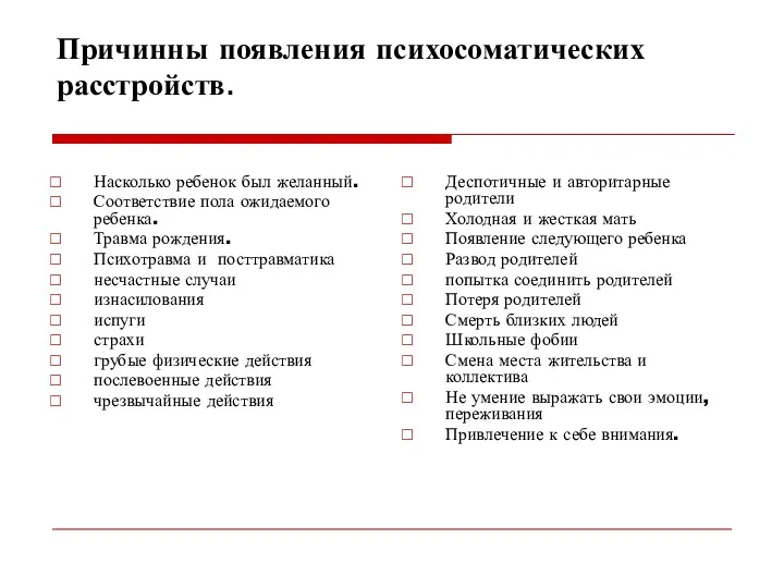 Причинны появления психосоматических расстройств. Насколько ребенок был желанный. Соответствие пола