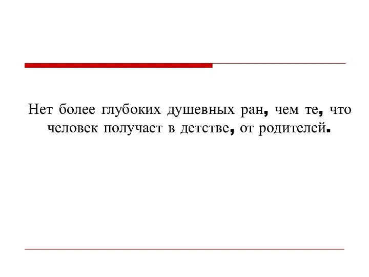 Нет более глубоких душевных ран, чем те, что человек получает в детстве, от родителей.