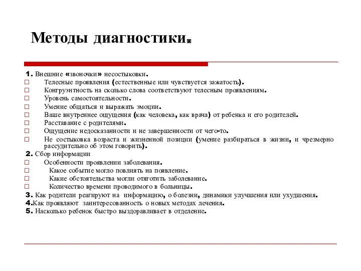 Методы диагностики. 1. Внешние «звоночки» несостыковки. Телесные проявления (естественные или