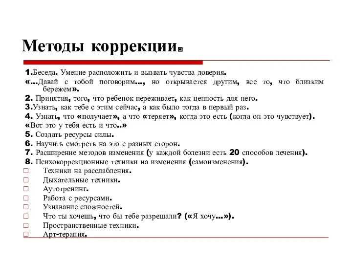 Методы коррекции. 1.Беседа. Умение расположить и вызвать чувства доверия. «…Давай