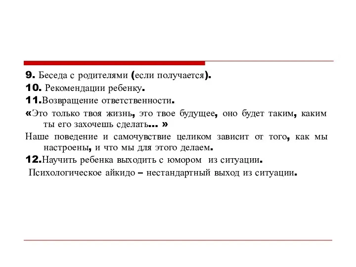 9. Беседа с родителями (если получается). 10. Рекомендации ребенку. 11.Возвращение