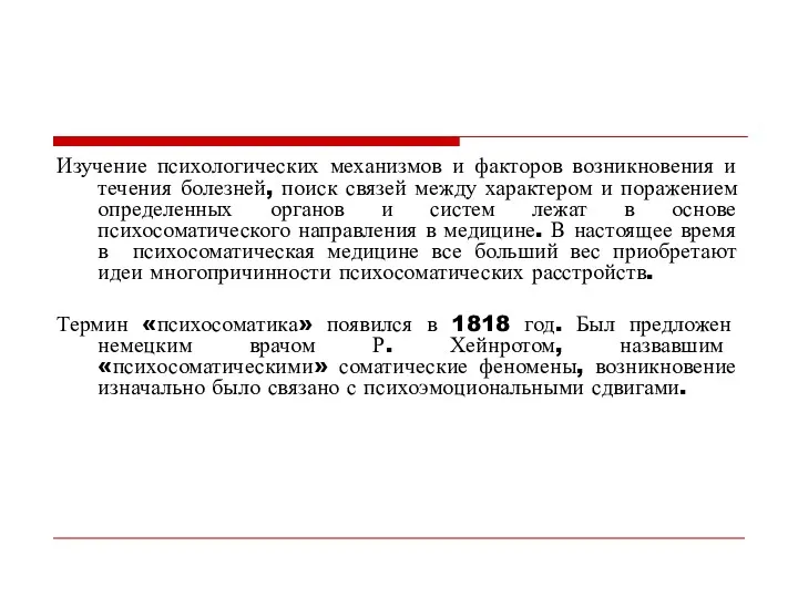 Изучение психологических механизмов и факторов возникновения и течения болезней, поиск