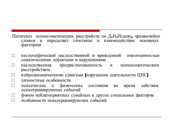 Патогенез психосоматических расстройств по Д.Н.Исаеву, чрезвычайно сложен и определяет сочетание