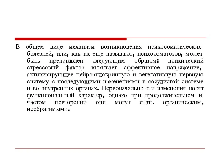 В общем виде механизм возникновения психосоматических болезней, или, как их