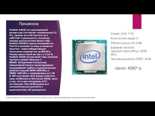 Процессор Pentium G4560 это двухъядерный процессор составляет номинальные 3,5 ГГц,