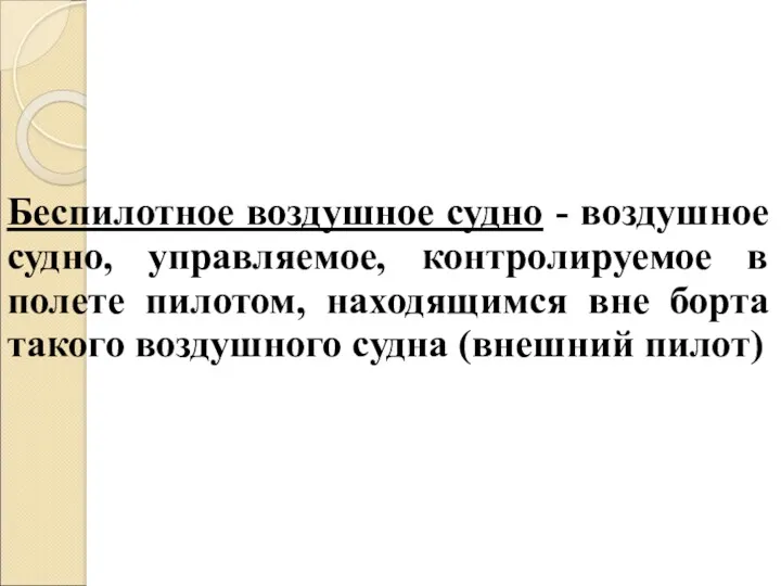 Беспилотное воздушное судно - воздушное судно, управляемое, контролируемое в полете