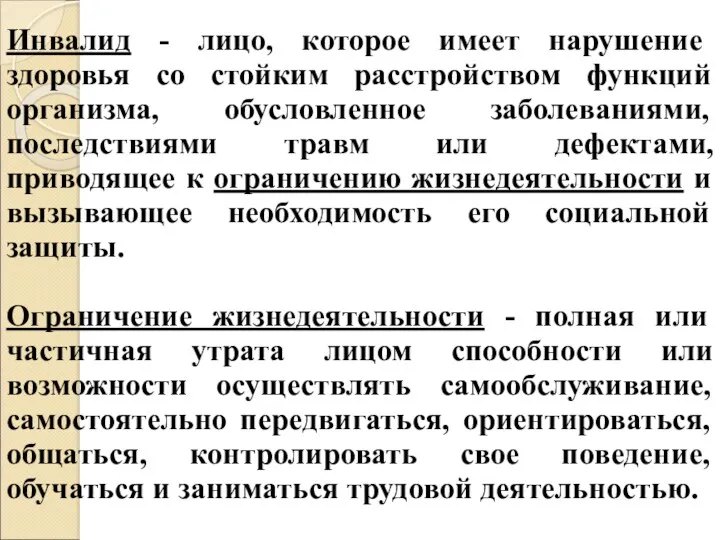 Инвалид - лицо, которое имеет нарушение здоровья со стойким расстройством