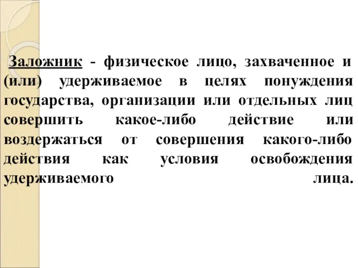 Заложник - физическое лицо, захваченное и (или) удерживаемое в целях