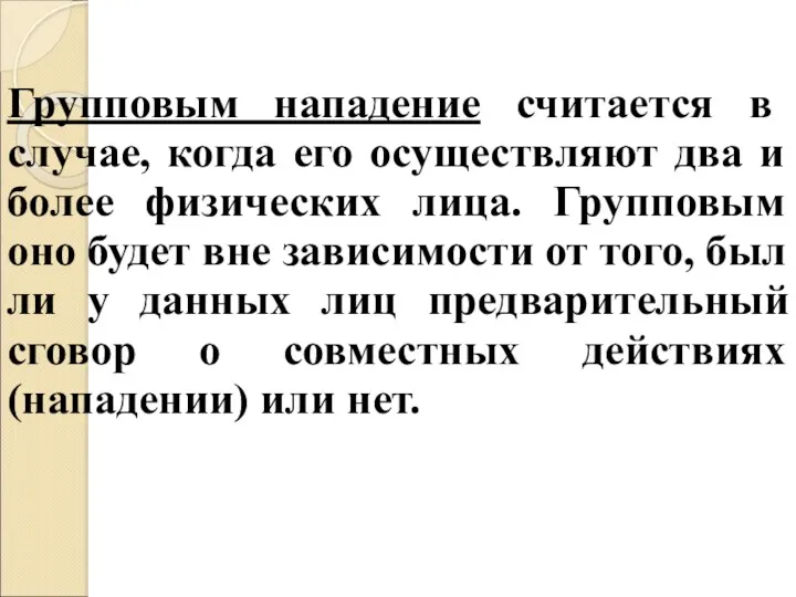 Групповым нападение считается в случае, когда его осуществляют два и