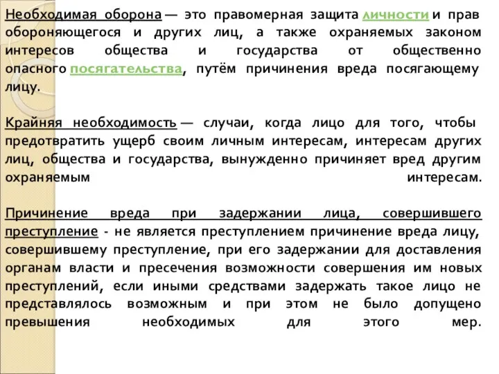 Необходимая оборона — это правомерная защита личности и прав обороняющегося