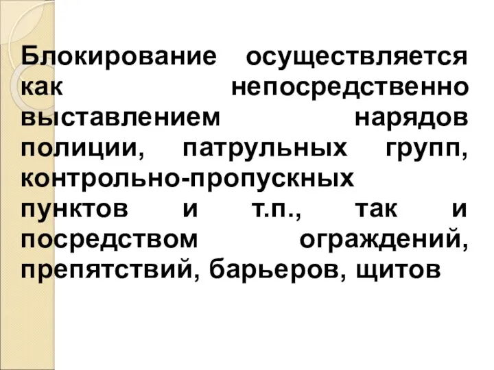 Блокирование осуществляется как непосредственно выставлением нарядов полиции, патрульных групп, контрольно-пропускных