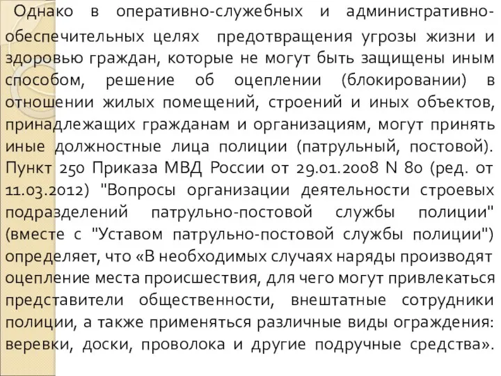 Однако в оперативно-служебных и административно-обеспечительных целях предотвращения угрозы жизни и