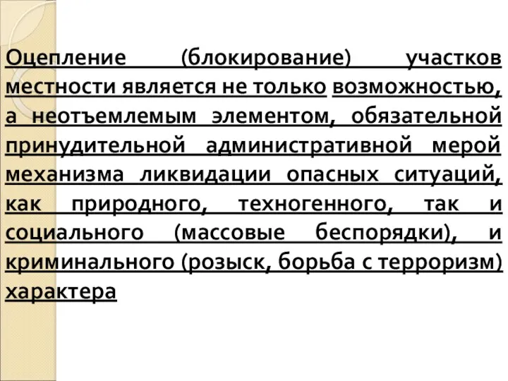 Оцепление (блокирование) участков местности является не только возможностью, а неотъемлемым