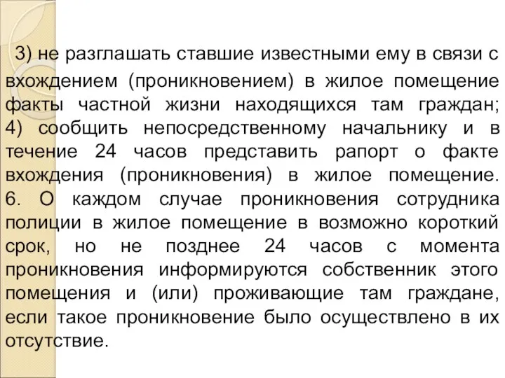 3) не разглашать ставшие известными ему в связи с вхождением