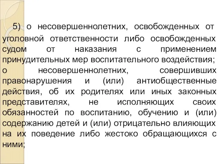 5) о несовершеннолетних, освобожденных от уголовной ответственности либо освобожденных судом